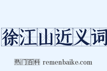 徐江山近义词是什么意思的图片